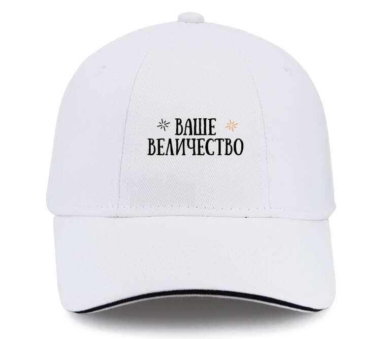 Кепки, бейсболки с прямым козырьком Ваше величество