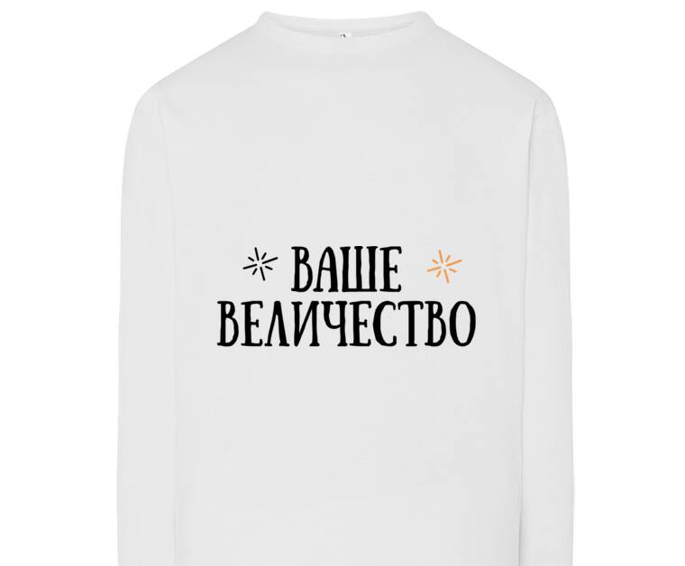 Лонгсливы Ваше величество