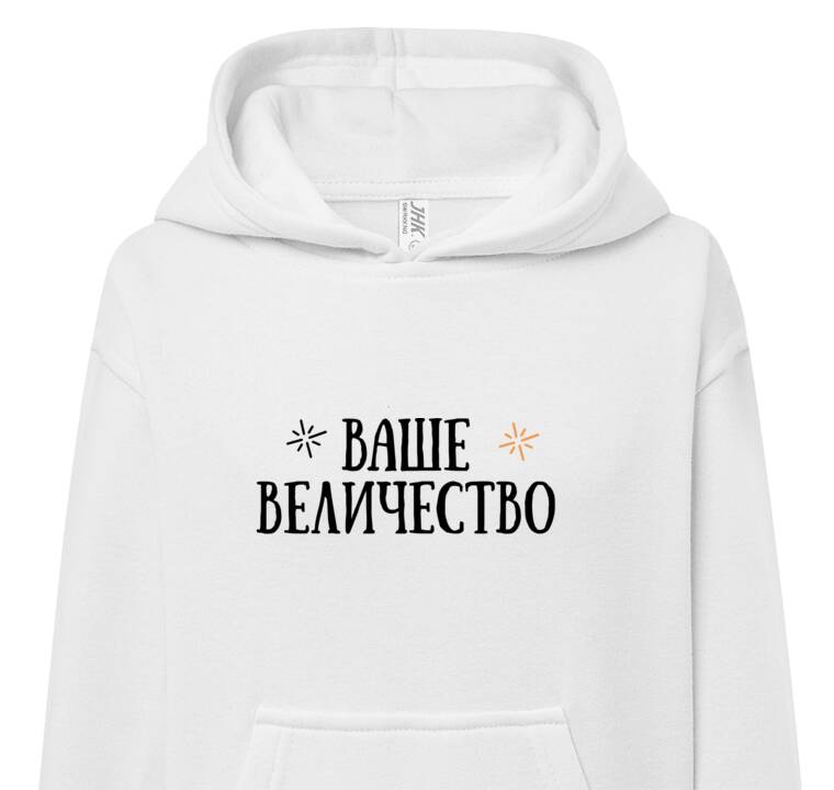 Толстовки, худи детские Ваше величество Толстовки, худи детские Ваше величество