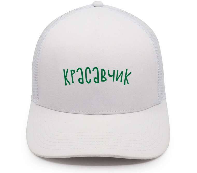 Кепки, бейсболки с сеткой Красавчик