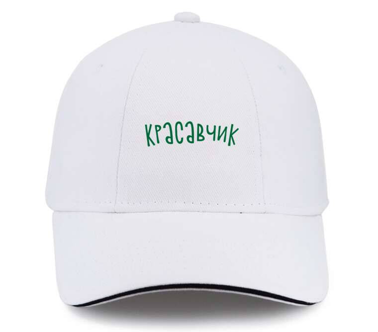 Кепки, бейсболки с прямым козырьком Красавчик