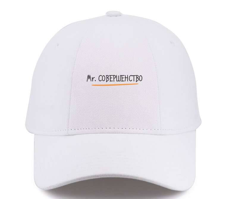 Кепки, бейсболки Премиум Mr. Совершенство