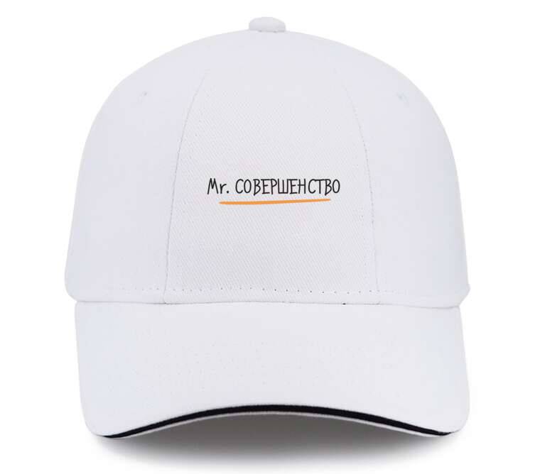 Кепки, бейсболки с прямым козырьком Mr. Совершенство