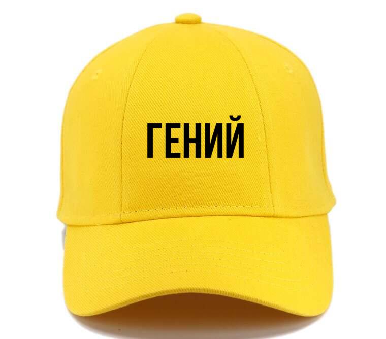 Кепки, бейсболки Премиум Гений