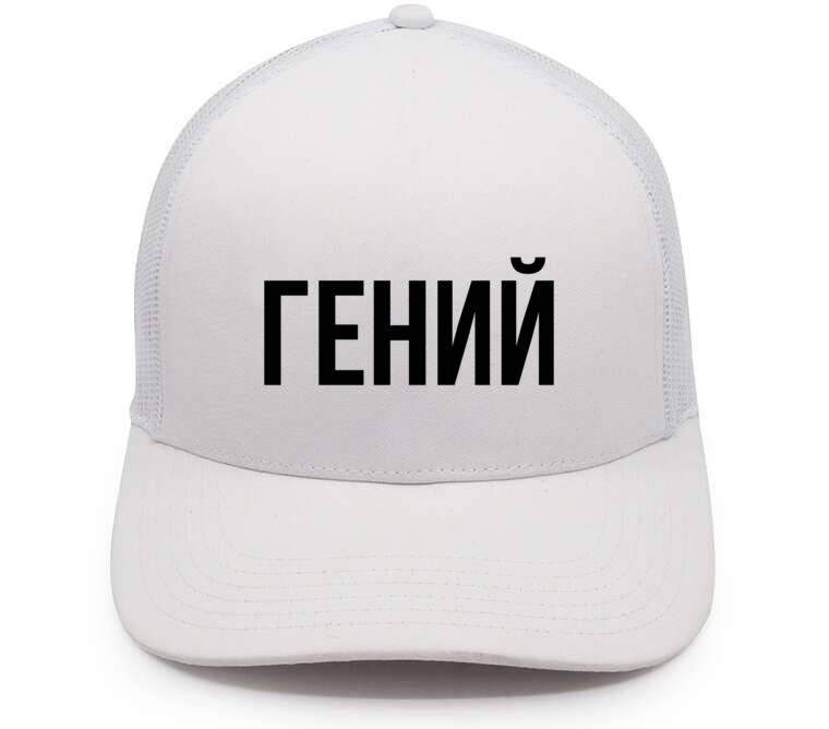 Кепки, бейсболки с сеткой Гений