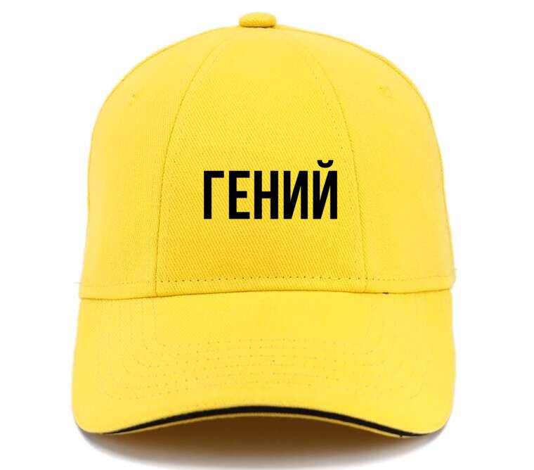 Кепки, бейсболки с прямым козырьком Гений