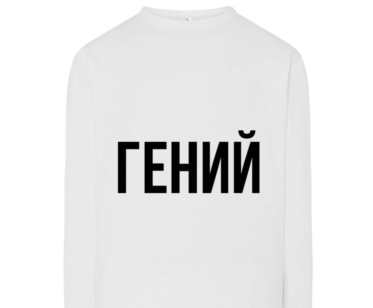 Лонгсливы Гений