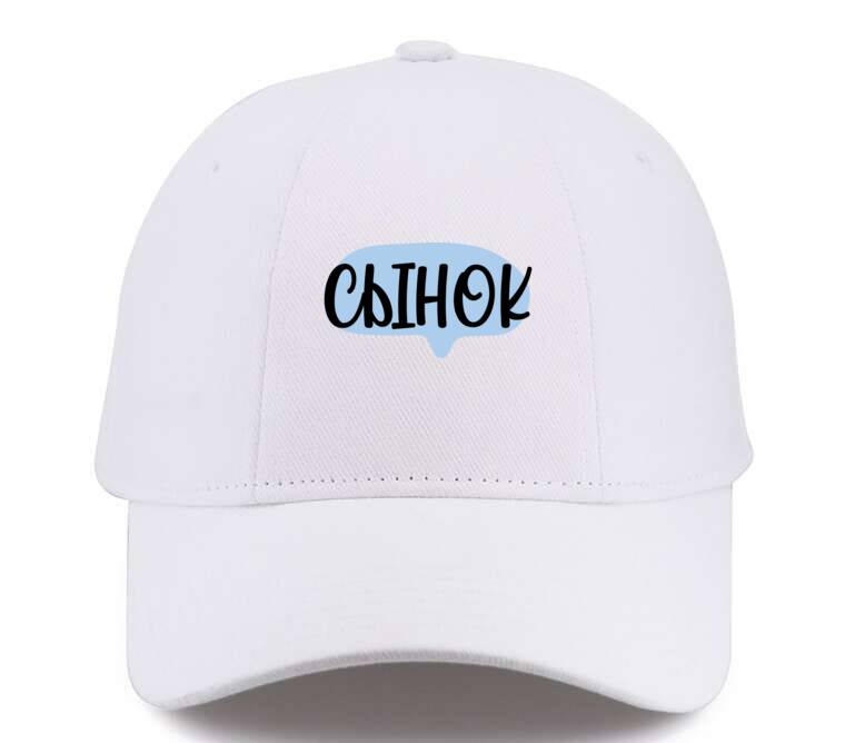 Кепки, бейсболки Премиум Сынок
