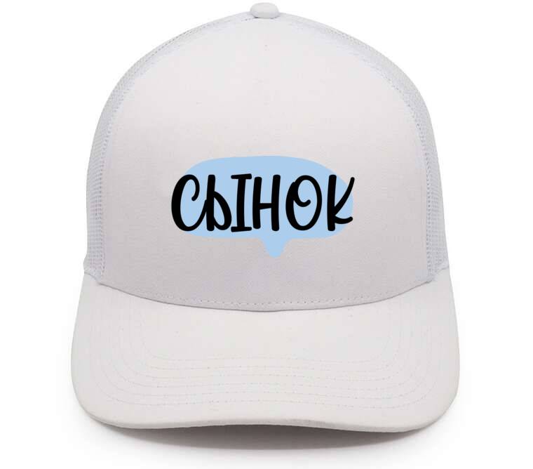 Кепки, бейсболки с сеткой Сынок