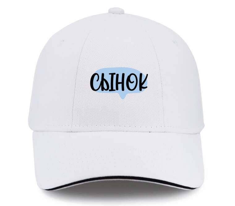Кепки, бейсболки с прямым козырьком Сынок