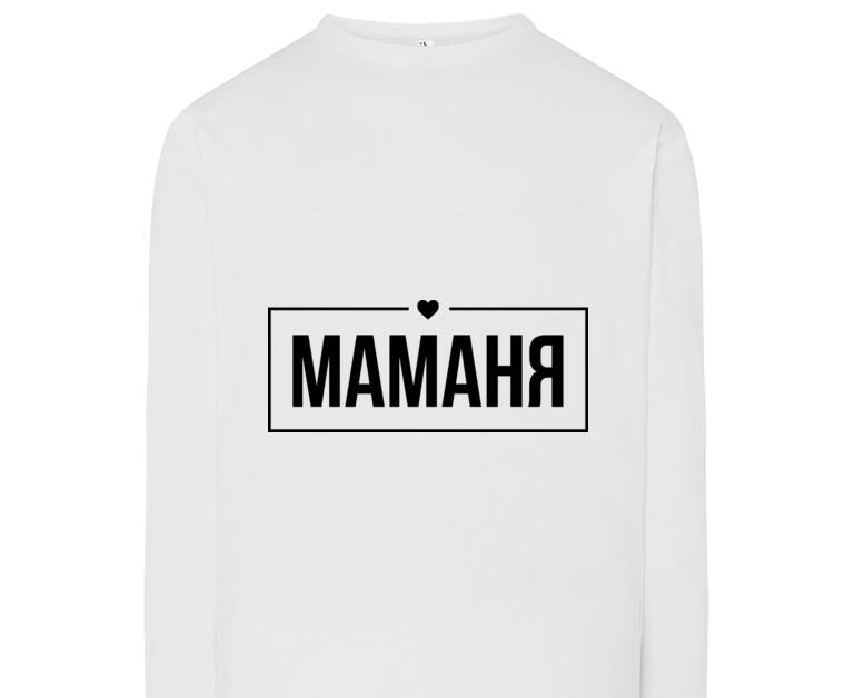 Лонгсливы Маманя