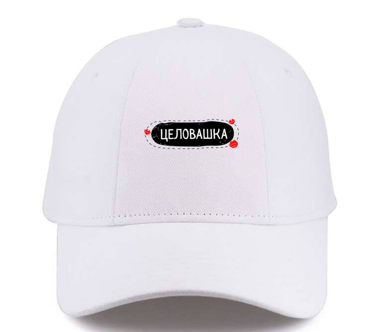 Кепки, бейсболки Премиум Целовашка