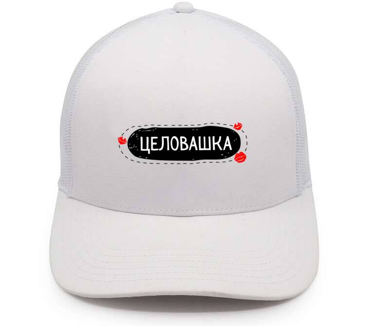 Кепки, бейсболки с сеткой Целовашка