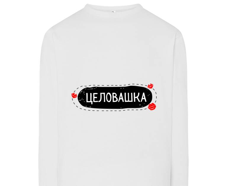 Лонгсливы Целовашка