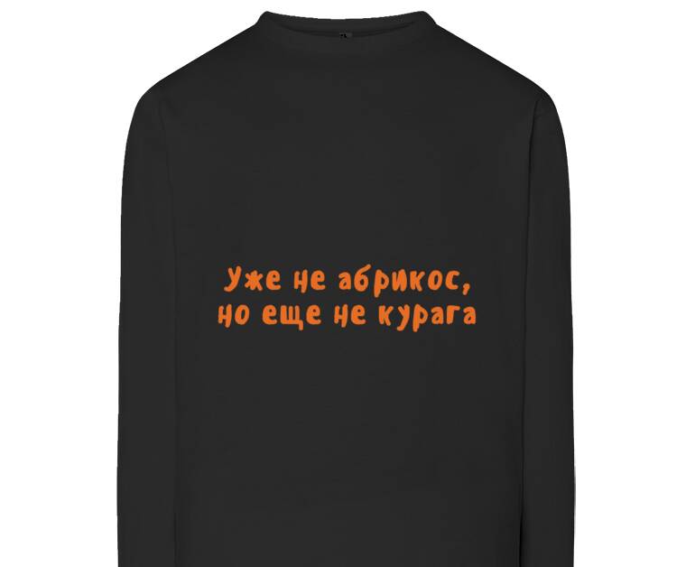Лонгсливы Уже не абрикос