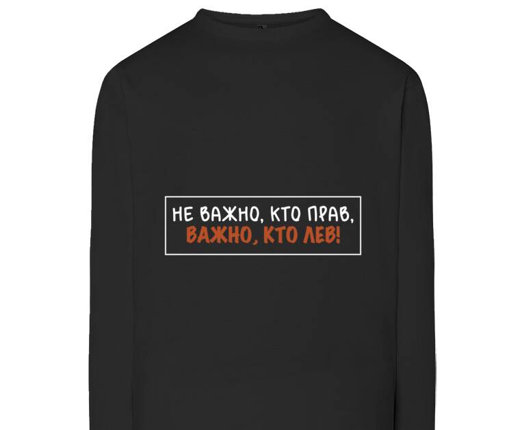 Лонгсливы Важно, кто лев!