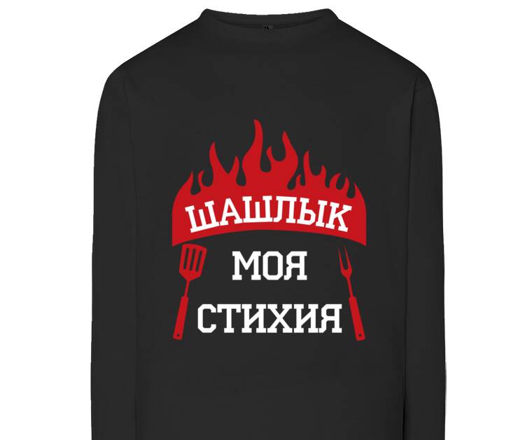 Лонгсливы Shish kebab is my element
