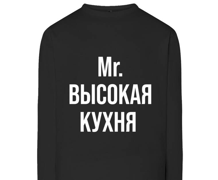Лонгсливы Mr. Haute Cuisine