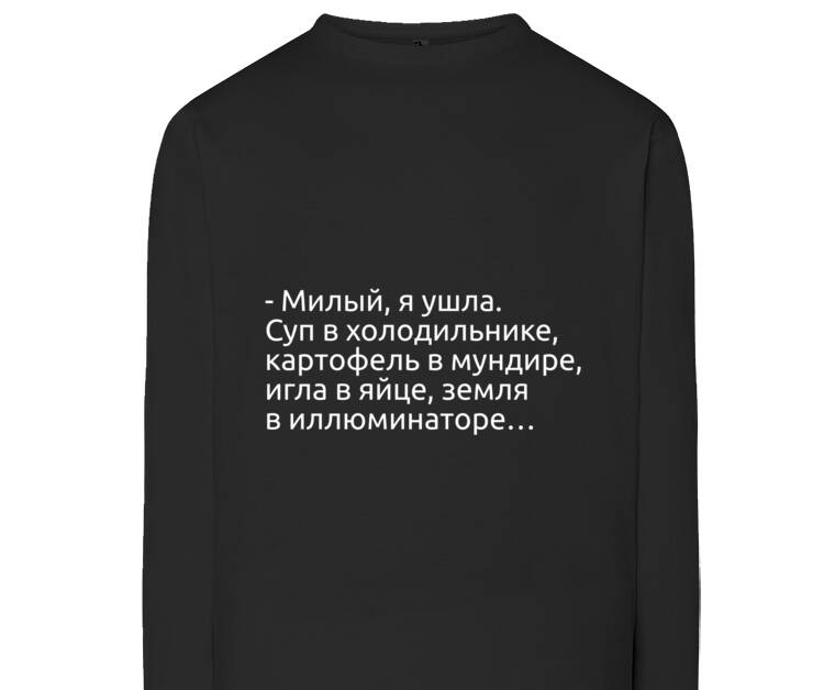 Лонгсливы Милый, я ушла