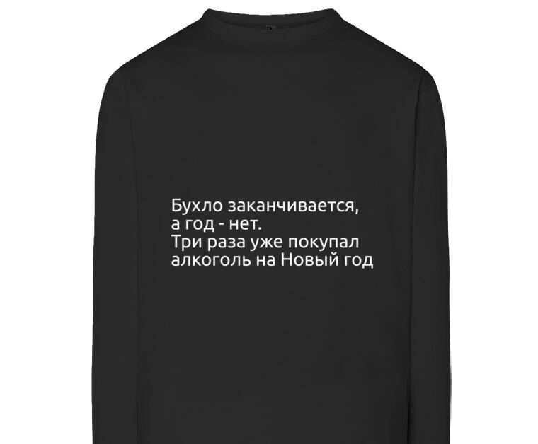 Лонгсливы The year does not end, and alcohol - three times