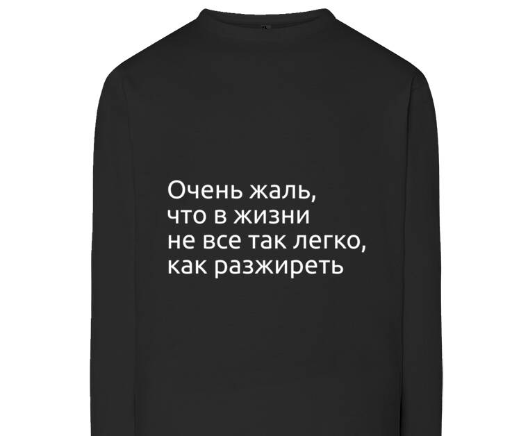 Лонгсливы In life, not everything is as easy as getting fat