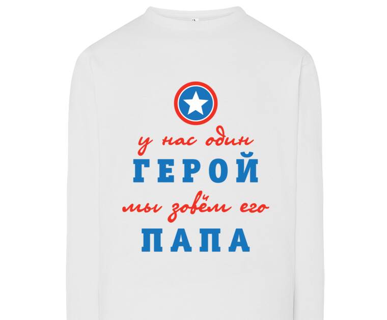 Лонгсливы We have one hero, we call him Dad.
