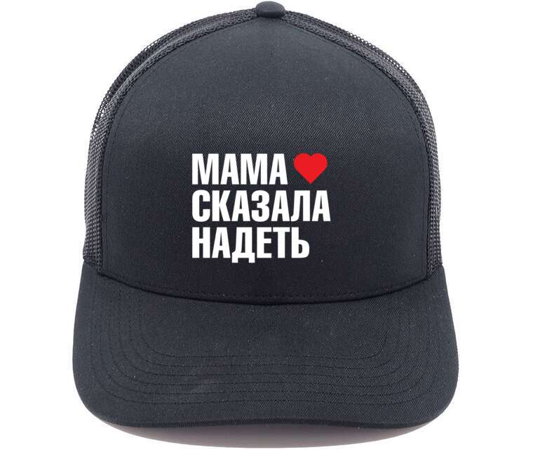 Кепки, бейсболки с сеткой Мама сказала надеть