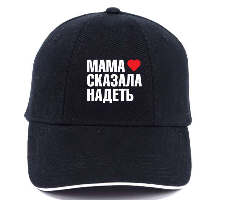 Кепки, бейсболки с прямым козырьком Мама сказала надеть
