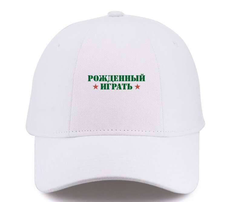 Кепки, бейсболки Премиум Рожденны играть