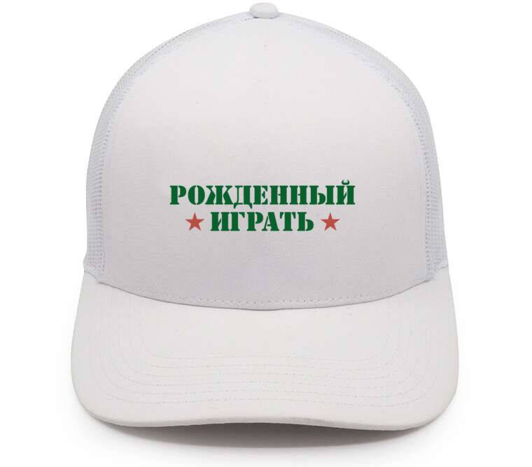 Кепки, бейсболки с сеткой Рожденны играть