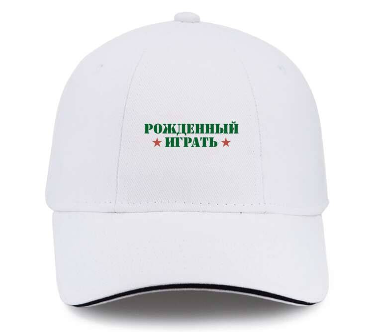 Кепки, бейсболки с прямым козырьком Рожденны играть