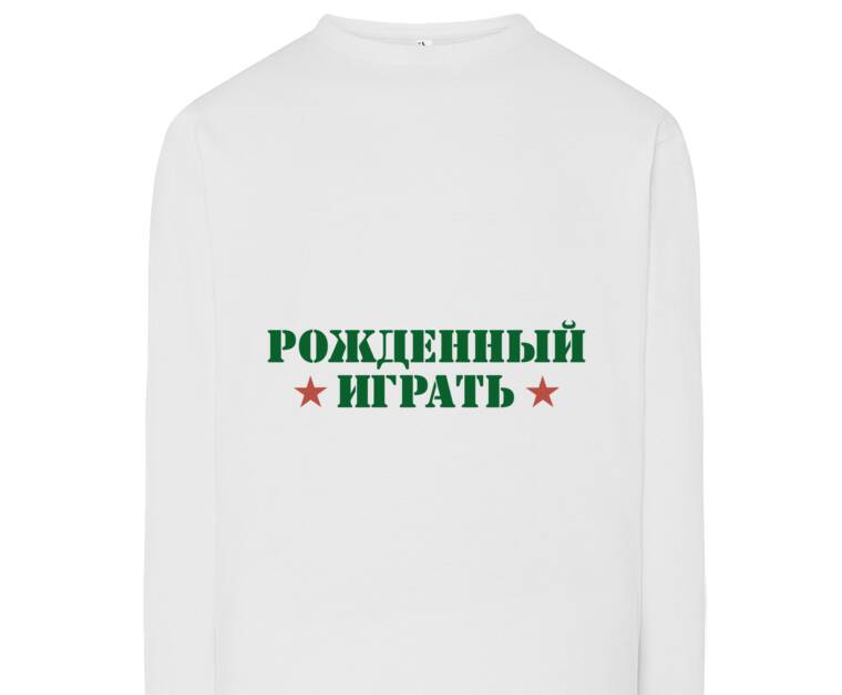 Лонгсливы Born to play