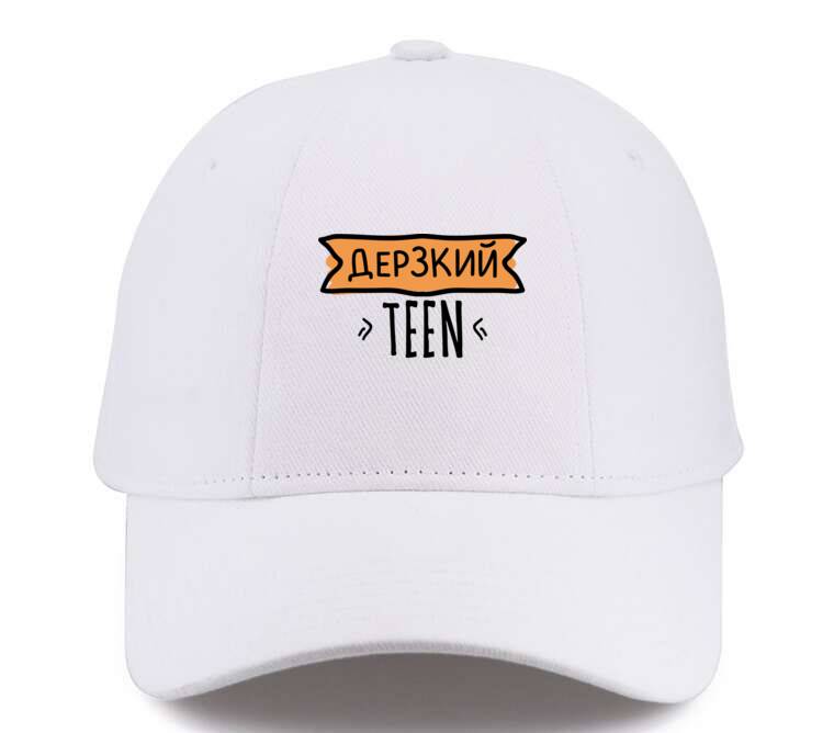 Кепки, бейсболки Премиум Дерзкий teen