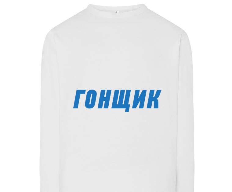 Лонгсливы Гонщик