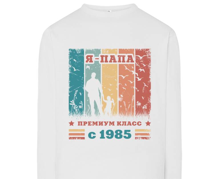 Лонгсливы I've been a dad since 1985