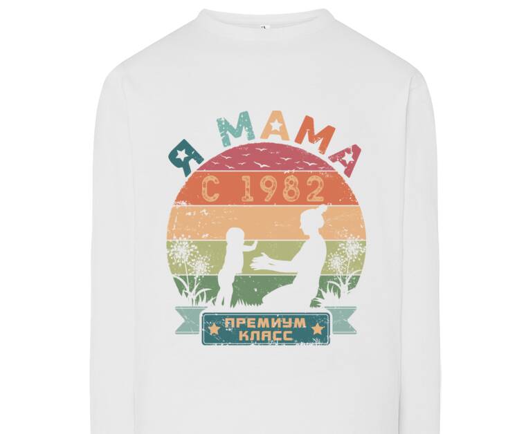 Лонгсливы Я мама с 1985