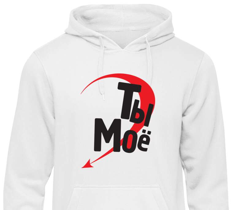 Парные толстовки, худи Я твоё, ты моё  мужская