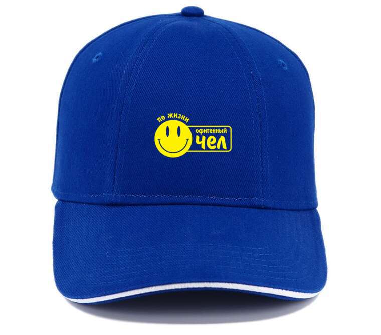 Кепки, бейсболки с прямым козырьком По жизни офигенный чел