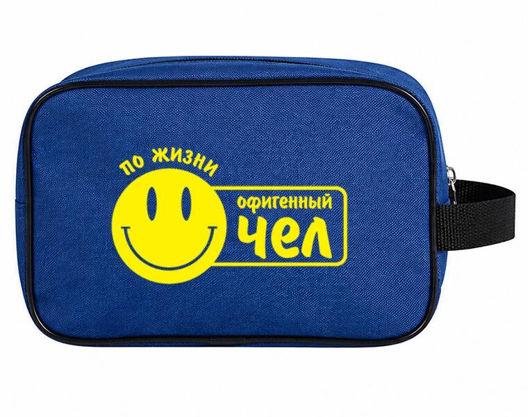 Несессер (дорожная косметичка) По жизни офигенный чел