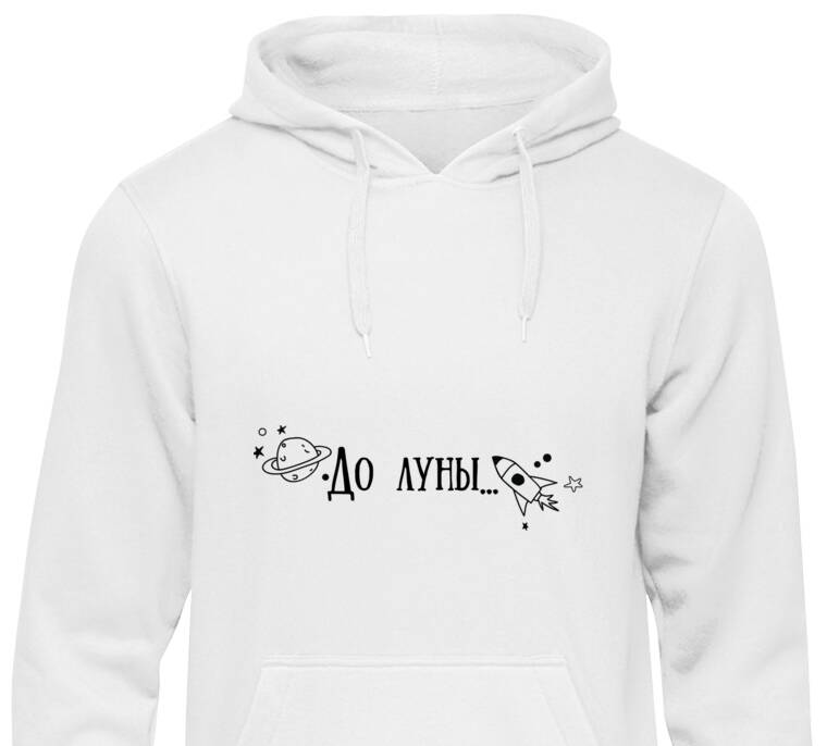 Толстовки, худи  До луны и обратно
