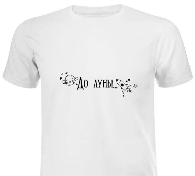 Майки, футболки промо До луны и обратно Майки, футболки промо До луны и обратно