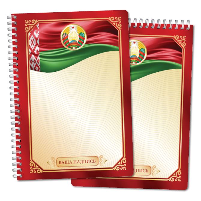 Тетради, скетчбуки С белорусским флагом