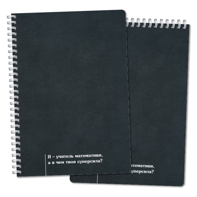 Тетради, скетчбуки Цитата суперсила