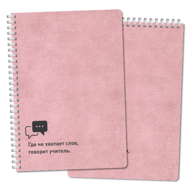 Тетради, скетчбуки Цитата говорит учитель