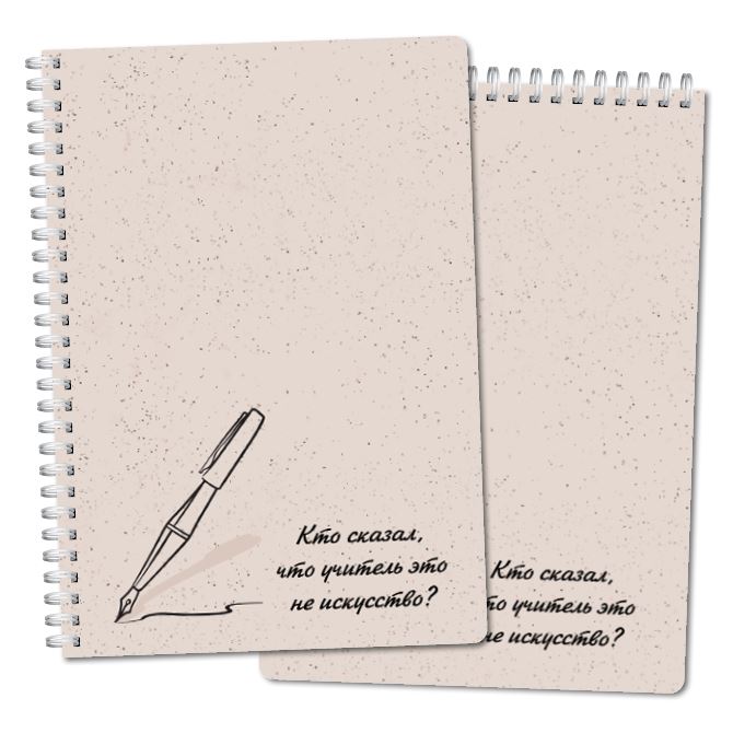 Тетради, скетчбуки Цитата учитель это не искусство?
