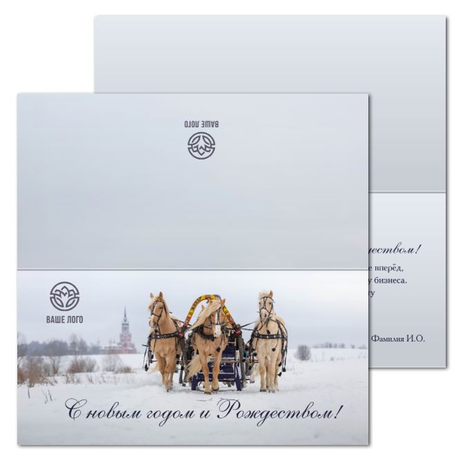 Открытки двухсторонние стандартные Зимняя тройка лошадей