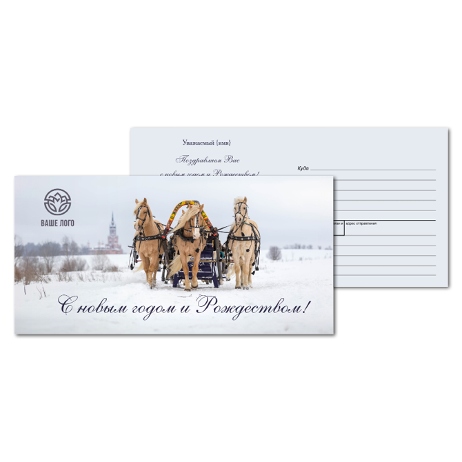 Открытки почтовые, для посткроссинга Зимняя тройка лошадей