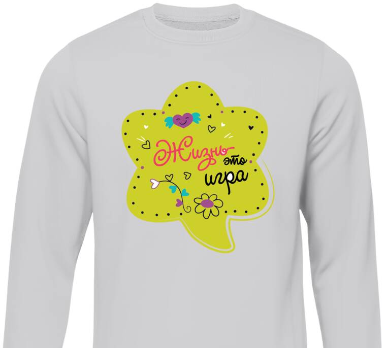 Свитшоты Жизнь - это игра