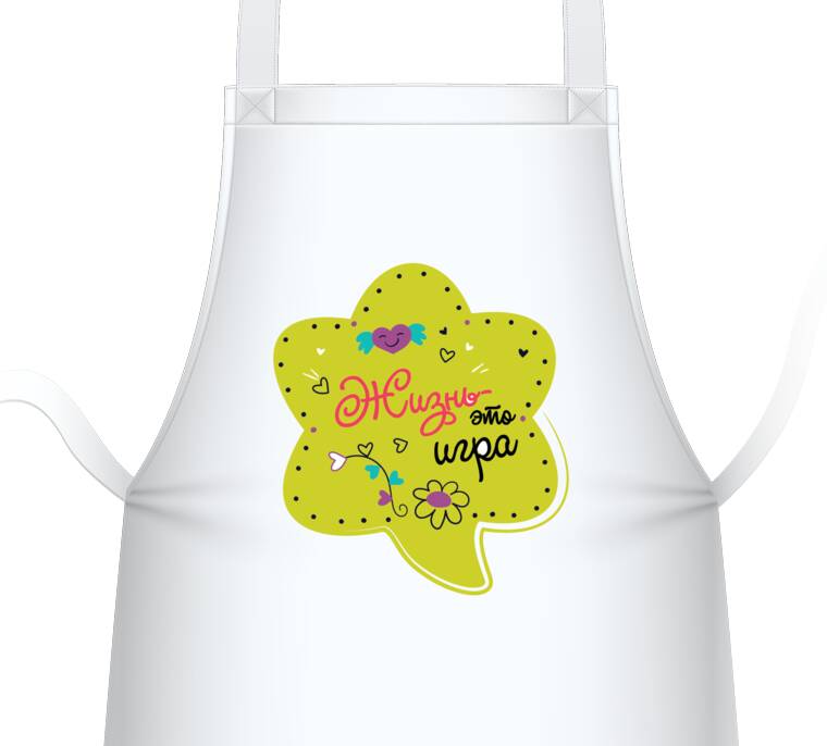 Фартуки Жизнь - это игра