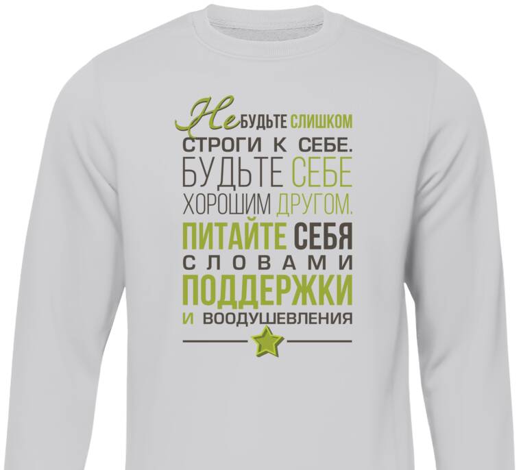 Свитшоты Don't be hard on yourself